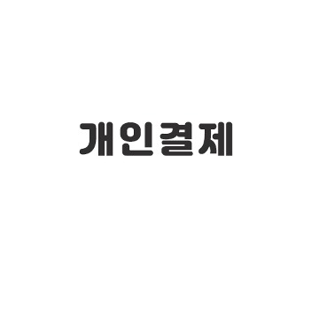 [개인결제] 파주 봉일천 고등학교 손잡이 텀블러 - 70개